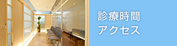 診療時間・アクセス