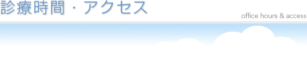 診療時間・アクセス