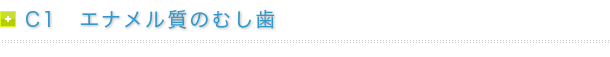 C1　エナメル質のむし歯