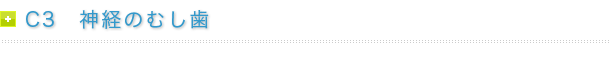 C3　神経のむし歯