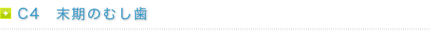 C4　末期のむし歯