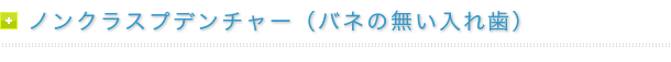 ノンクラスプデンチャー（バネの無い入れ歯）