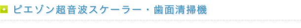 ピエゾン超音波スケーラー・歯面清掃機